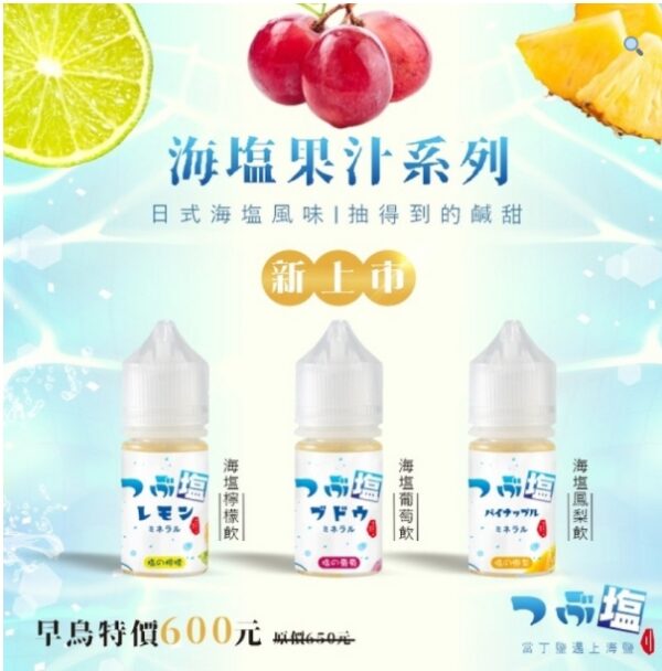 Sea Salt 日式海鹽系列以水果與海鹽的獨特搭配為核心