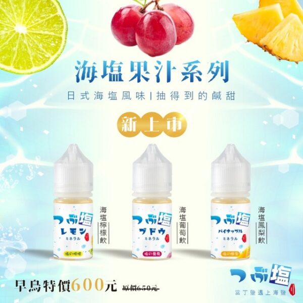 Sea Salt 日式海鹽系列以水果與海鹽的獨特搭配為核心