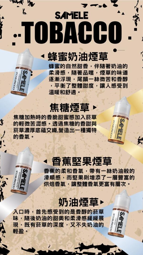 冰釀 SAMELE 菸草系列