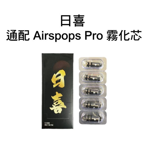 日喜 AirsPops Pro 通配芯 1.0Ω 外觀展示