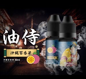 油侍 煙油瓶身展示 百香果風味